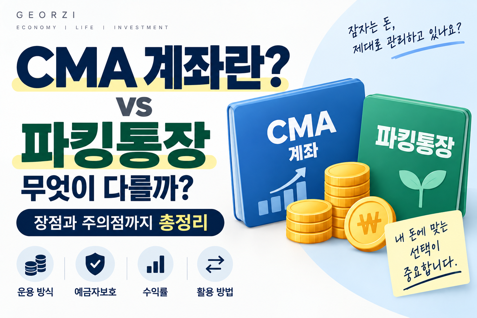 CMA 계좌와 파킹통장의 차이, 운용 방식, 예금자보호, 수익률, 활용 방법을 비교하는 금융 블로그 썸네일