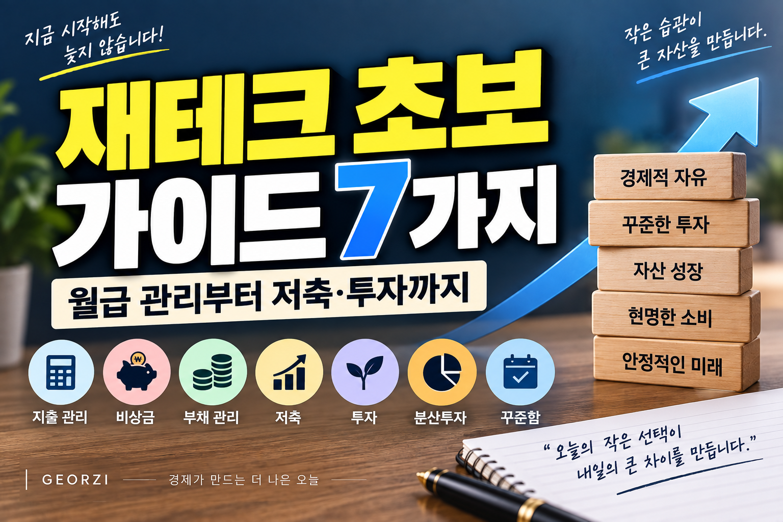 재테크 초보 가이드 7가지