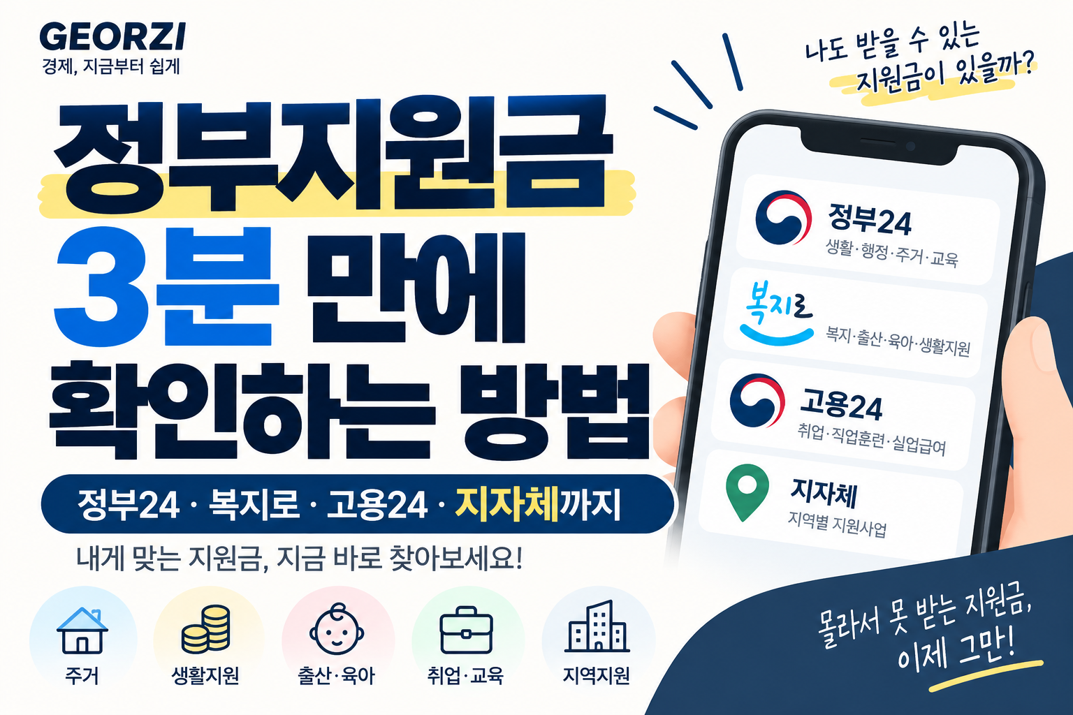 정부24, 복지로, 고용24, 지자체에서 나에게 맞는 정부지원금을 찾는 방법을 보여주는 블로그 썸네일