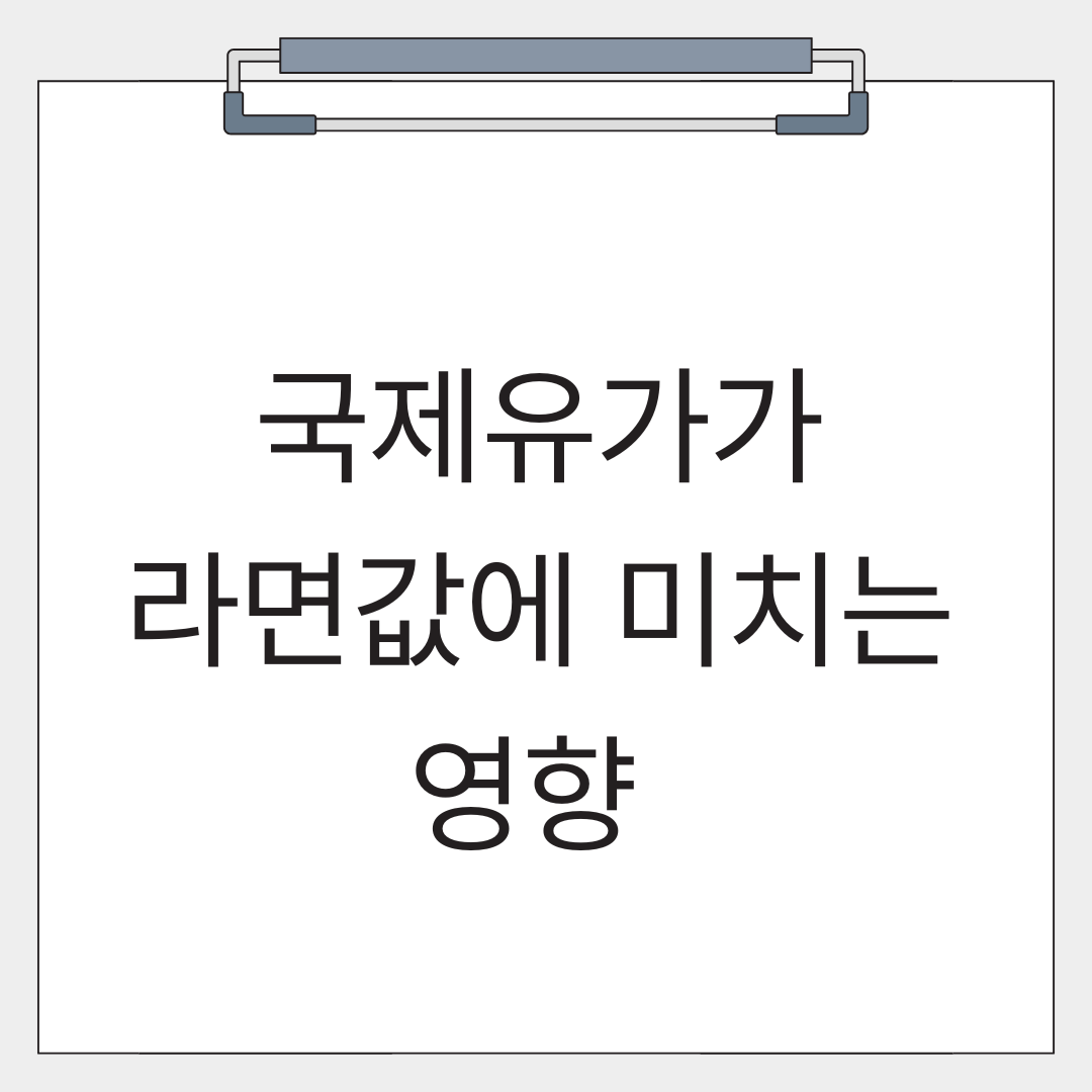 국제유가가 라면값에 미치는 영향에 대한 글의 썸네일