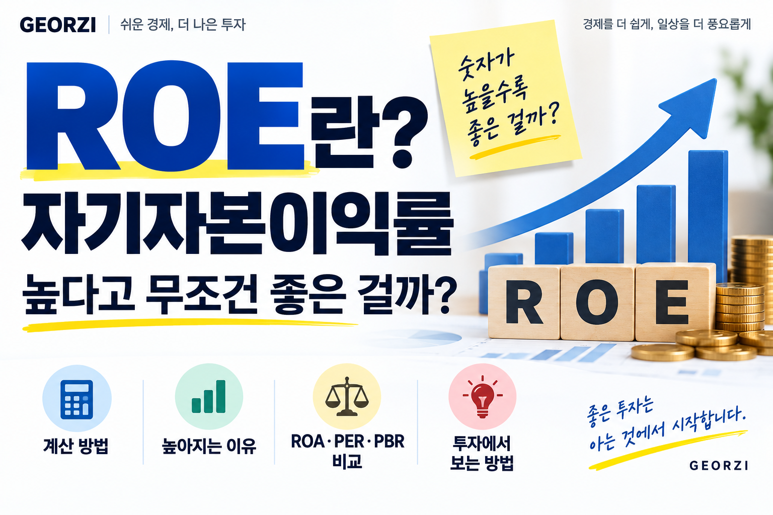 ROE 자기자본이익률의 의미와 계산법, ROE가 높아지는 이유를 보여주는 썸네일
