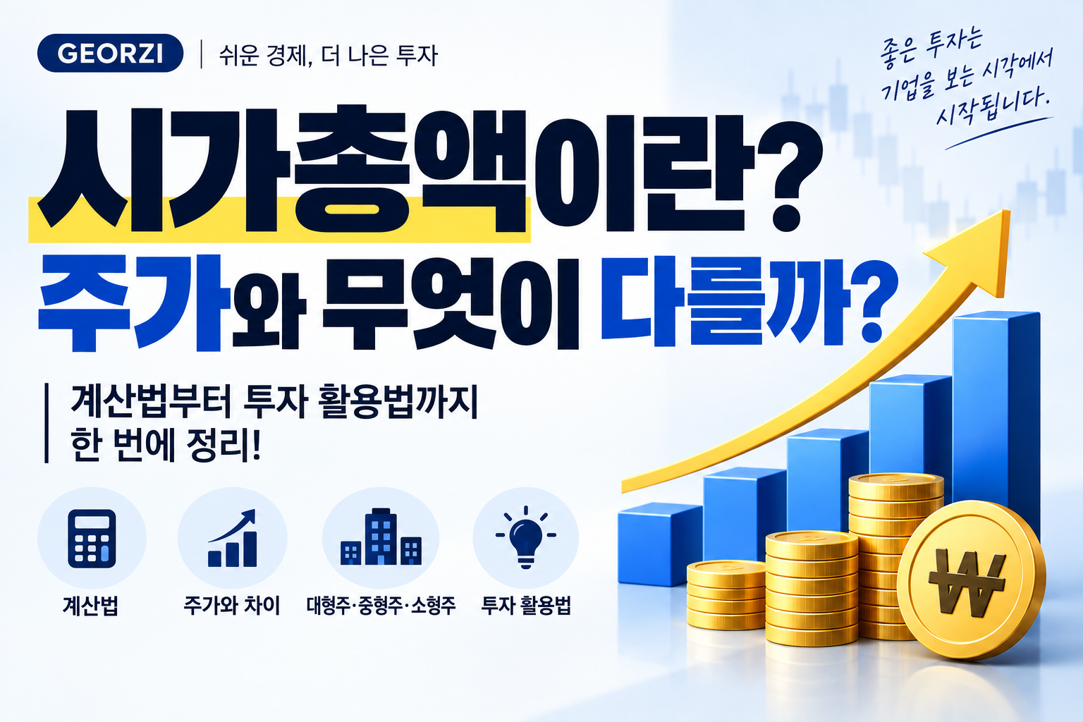 시가총액의 뜻과 계산법, 주가와의 차이, 대형주·중형주·소형주 및 투자 활용법을 보여주는 경제 블로그 썸네일