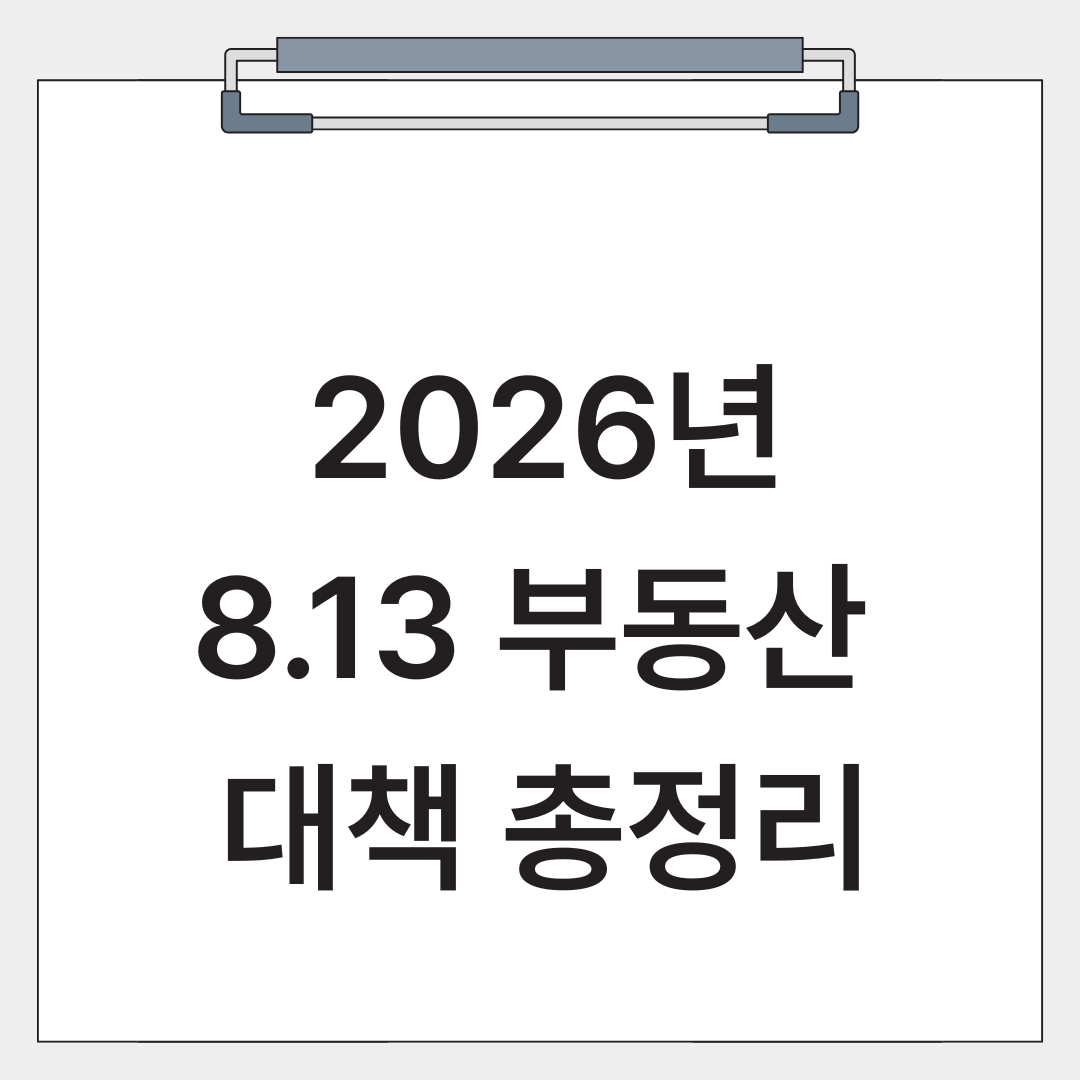 2026년 8월13일 정부의 부동산 대책 관련 글 썸네일 입니다.