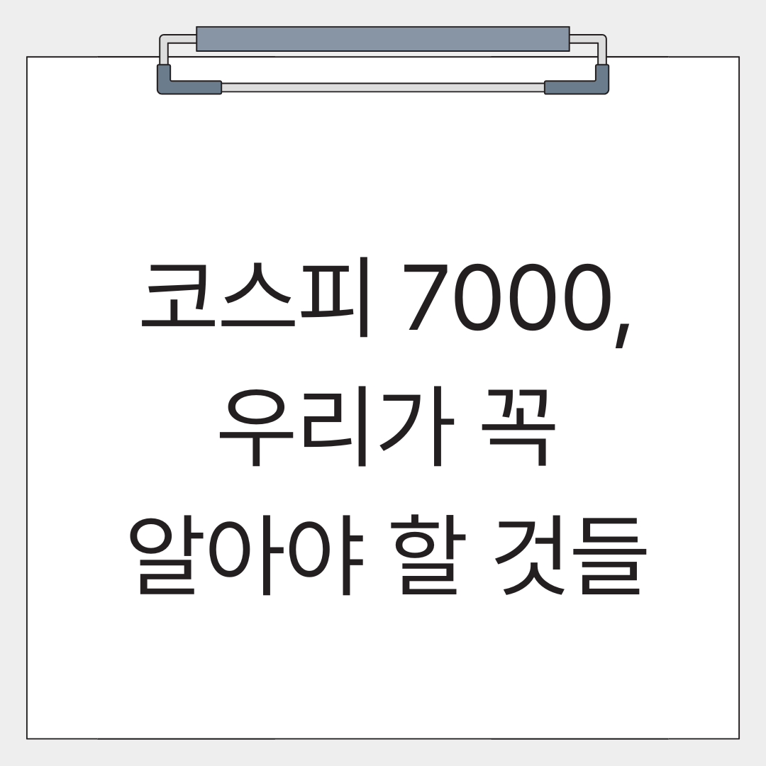 코스피 7000 돌파에 대한 글의 썸네일