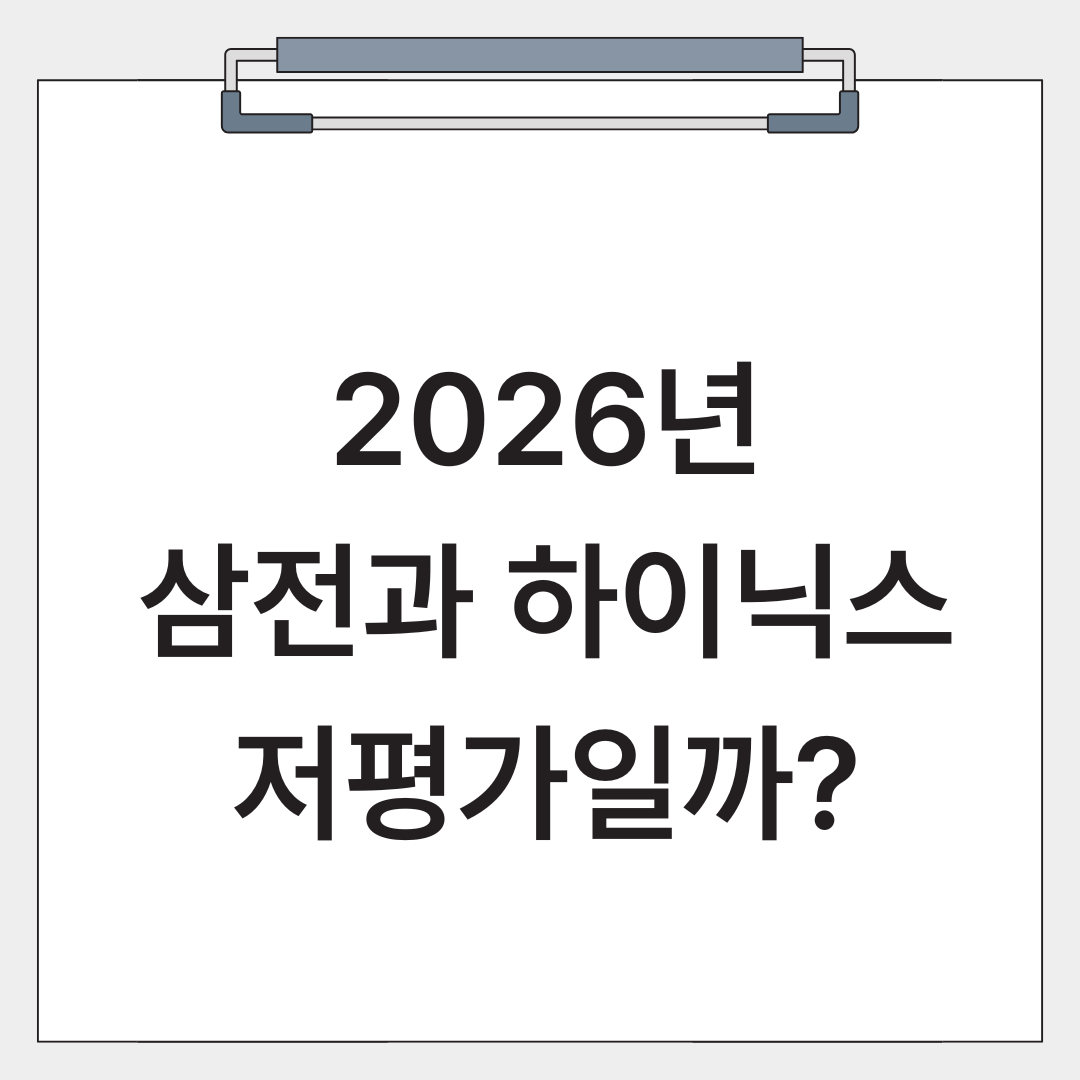 삼성전자와 하이닉스 주가 전망에 대한 글의 썸네일입니다.