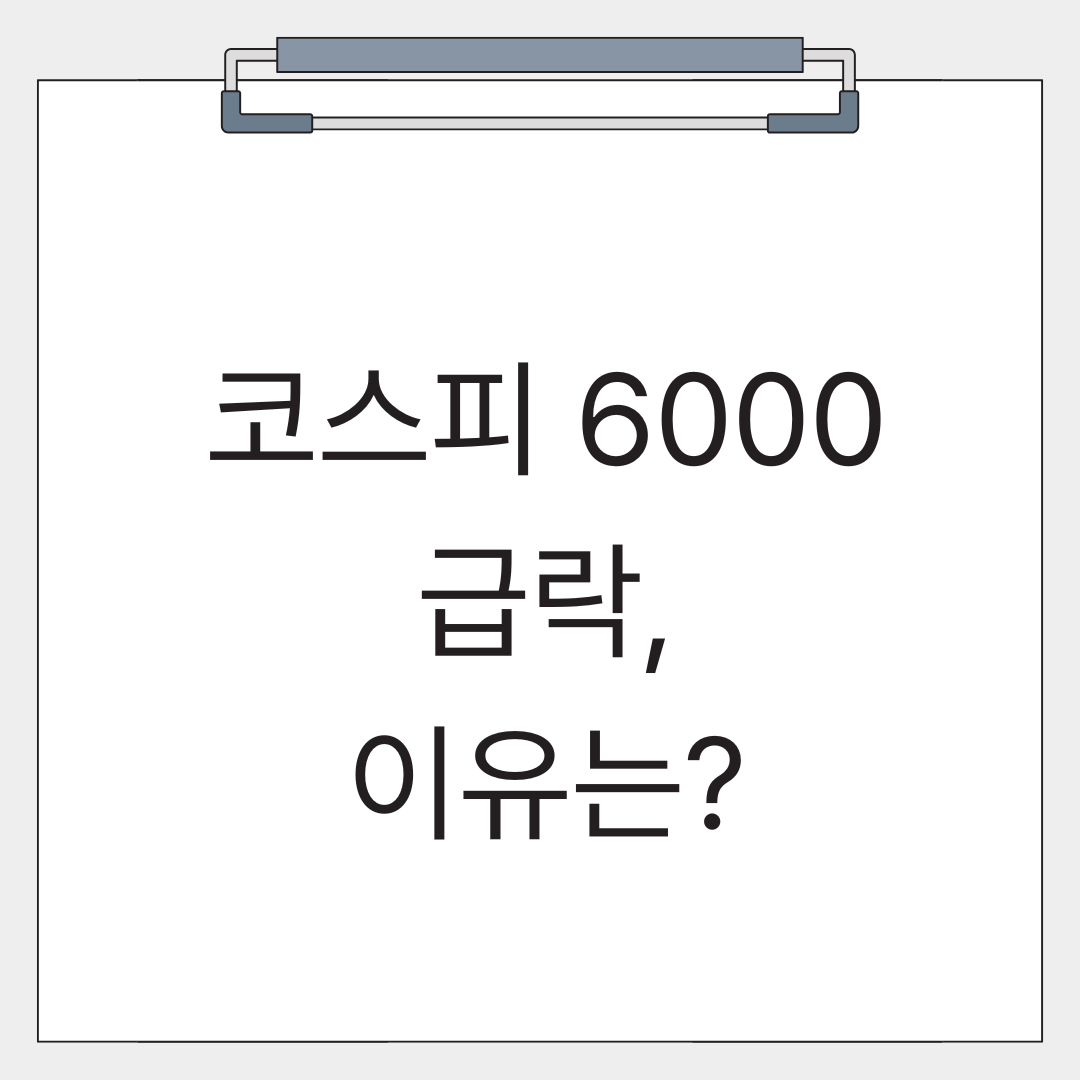 코스피가 6000대로 떨어진 이유에 대한 글의 썸네일