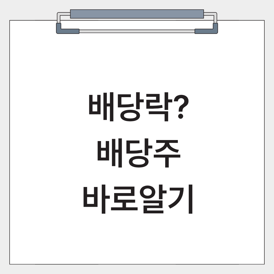 배당락에 대한 글의 썸네일