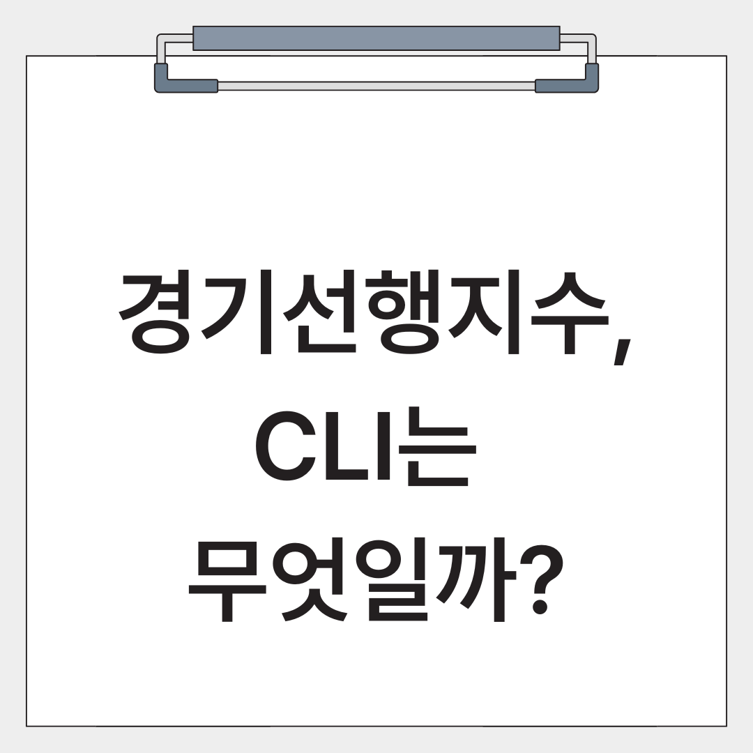 경기선행지수, CLI에 대한 글의 썸네일