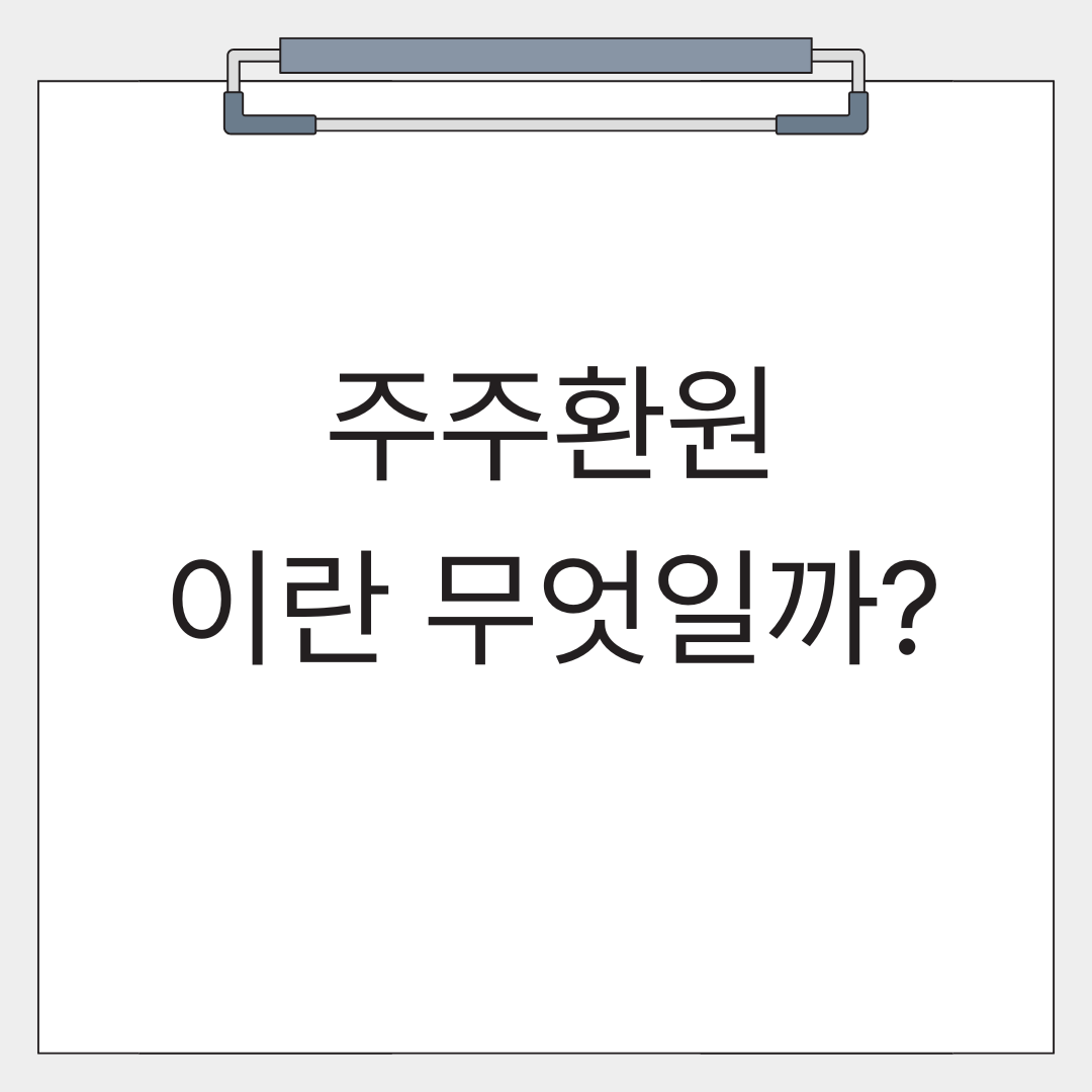 주주환원에 대한 글의 썸네일