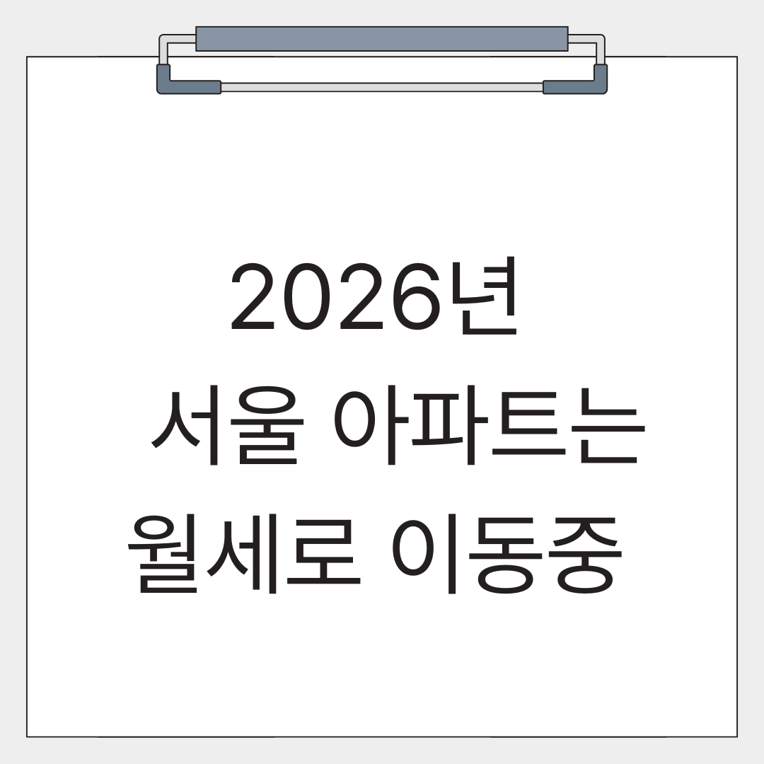 서울 아파트의 전세가 월세로 이동중이라는 내용의 글의 썸네일