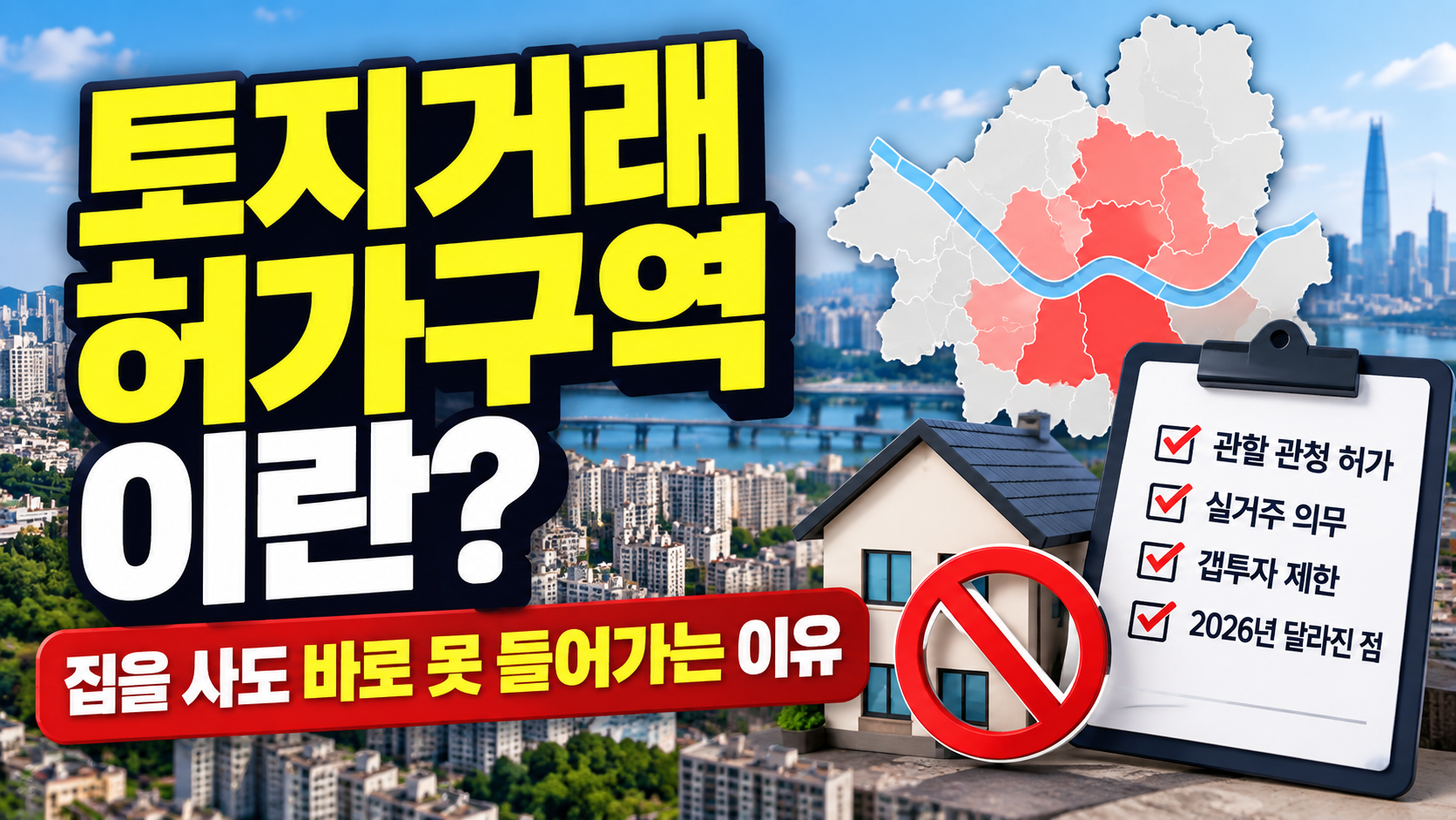 토지거래허가구역의 관할 관청 허가와 실거주 의무, 갭투자 제한 및 2026년 제도 변경 내용을 보여주는 부동산 썸네일